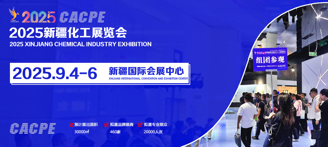 2025新疆化工展览会.jpg